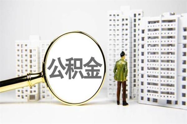 江阴公积金代取个人（代取住房公积金有什么风险）